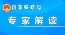 新版《鐵路工程工程量清單規(guī)范》專家解讀