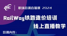 培訓公告：關于舉辦鐵路工程造價從業人員  理論知識及技能培訓班（2024年）的通知