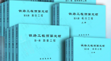 公告：《鐵路工程定額圖書》征訂信息