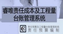 睿唯責任成本及工程量臺賬管理系統