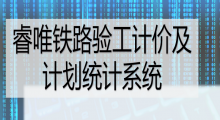 睿唯鐵路驗工計價及計劃統計系統