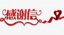 一封來自華鐵睿唯（天津）的感謝信