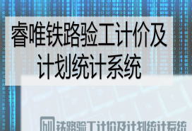 睿唯鐵路驗(yàn)工計(jì)價(jià)及計(jì)劃統(tǒng)計(jì)系統(tǒng)