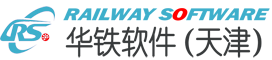 華鐵軟件（天津）有限公司
