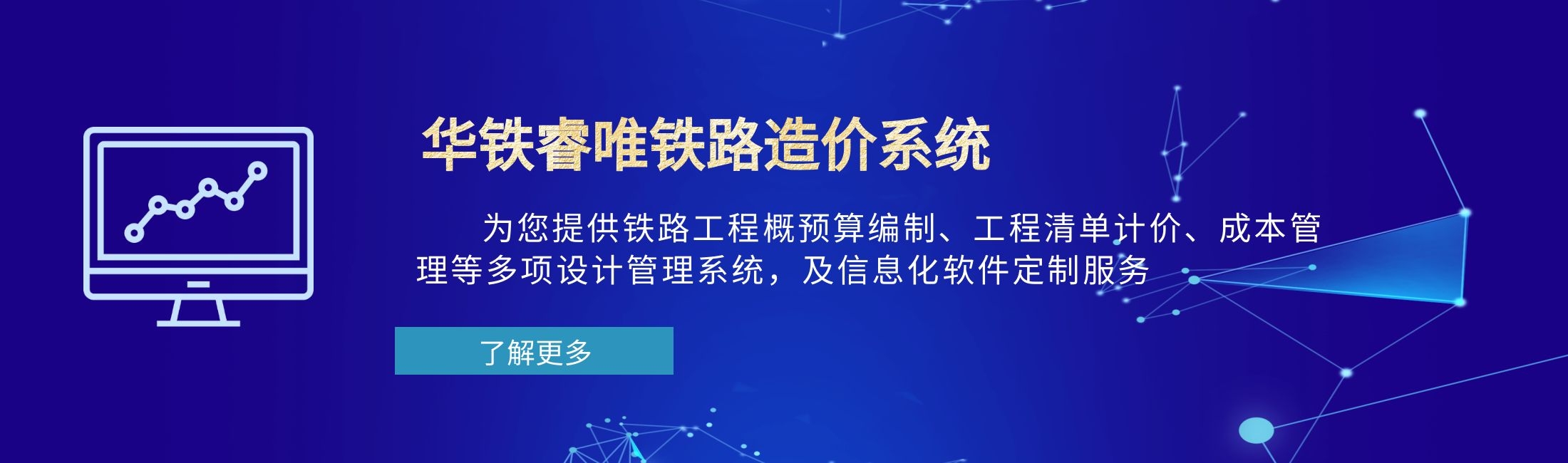 華鐵睿唯鐵路造價(jià)系統(tǒng)