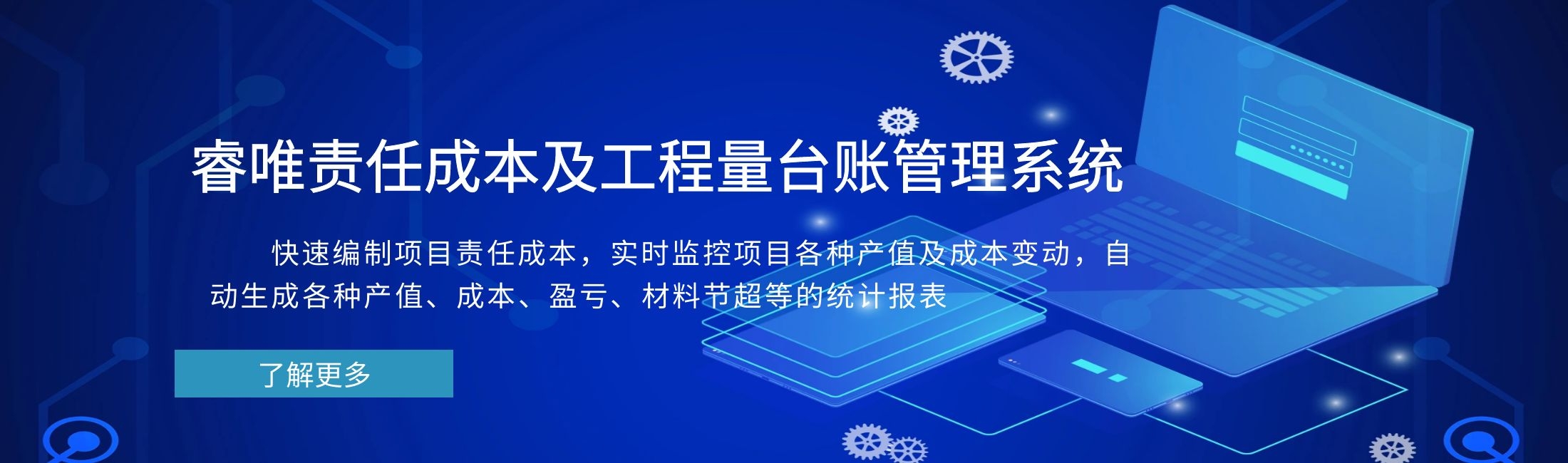 睿唯責(zé)任成本及工程量臺(tái)賬管理系統(tǒng)