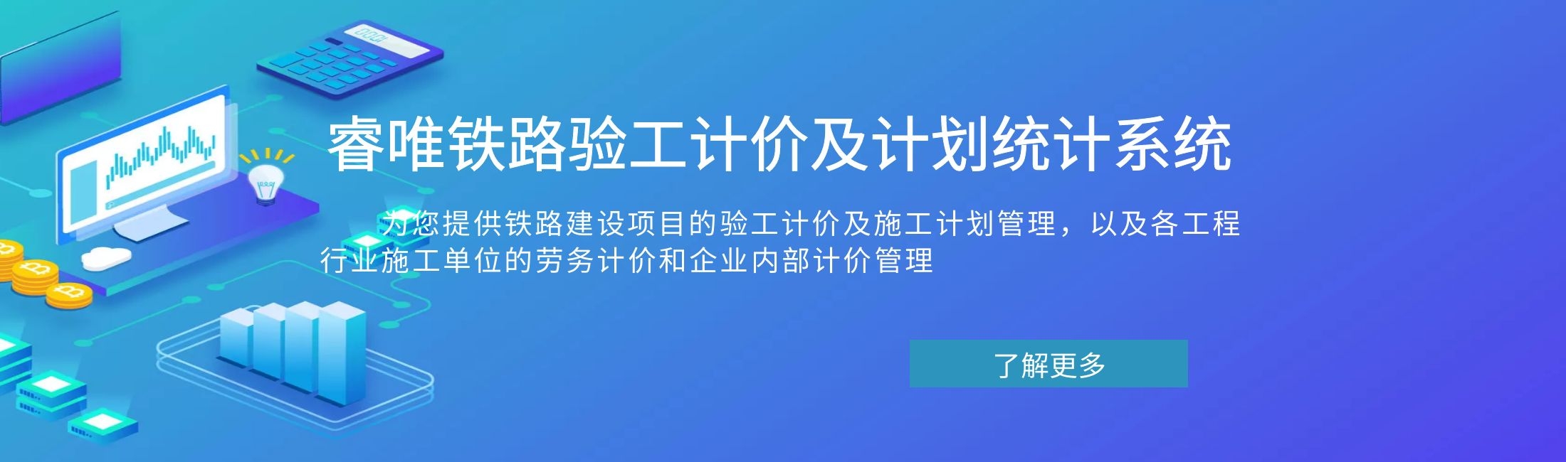 睿唯鐵路驗(yàn)工計(jì)價(jià)及計(jì)劃統(tǒng)計(jì)系統(tǒng)
