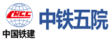 中鐵五院