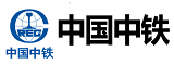 中國(guó)中鐵