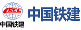 中國(guó)鐵建