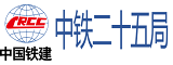 中鐵二十五局