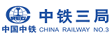 中鐵三局