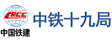 中鐵十九局