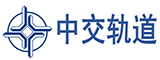 中交軌道